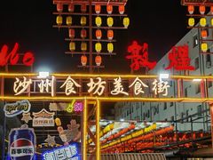 -沙州食驿·非遗小吃夜市