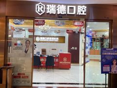 -瑞德口腔医院(白云旗舰院)