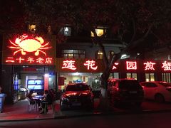 门面-莲花公园煎蟹(总店)