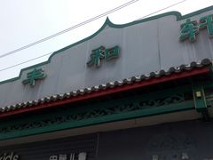 -丰和轩餐厅(西四环南路辅路店)