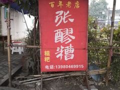 -张醪糟