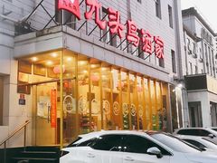 门面-九头鸟酒家(四道口店)
