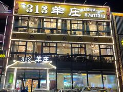 -313羊庄·羊肉火锅烧烤(李村店)