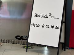 -茶月山·潮汕工夫茶饮(乐峰广场店)
