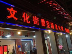 -官也街澳门火锅(新源里店)
