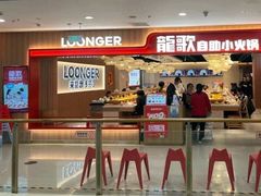 -龍歌自助小火锅(李沧顺和汇店)