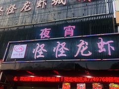 门面-怪怪龙虾·澳洲蓝龙王·深夜食堂(惊驾路店)
