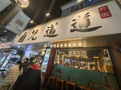 -卤儿道道(龙游路店)