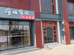 -唐猫庭院·千年陕菜(大唐不夜城店)