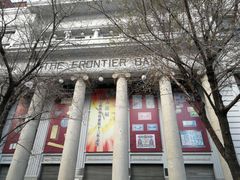 -沈阳金融博物馆