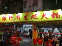 门面-濠轩阁特色生蚝火锅(水湾路店)