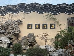 -富春茶社(国庆路店)