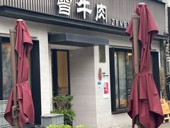-曾牛肉