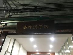 -红星光发煲仔饭(大石街店)