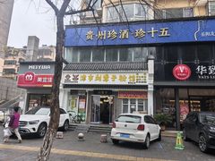 -津市刘聋子粉馆岳阳总店