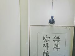 -无牌咖啡&酒馆