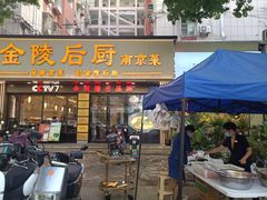 -金陵后厨·南京菜(新街口秣陵路店)