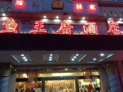 -鱼王府大酒店
