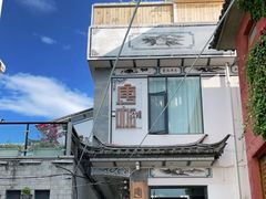 -唐咖精品咖啡(大理古城手冲店)