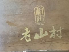 -老山村酒楼(白石洲店)