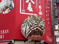 -たこ焼き 十八番 (道頓堀店)