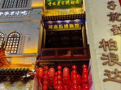 -新兴园饺子馆(河南街店)