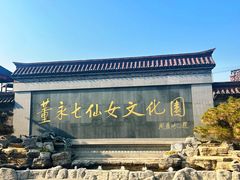 -董永七仙女文化园