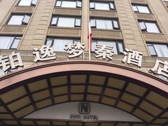 -铂逸梦秦酒店(横店梦幻谷店)