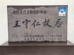 -王阳明故居