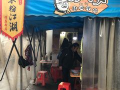 门面-肖胖子猪油拌粉