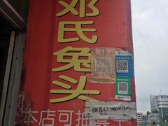 门面-邓氏兔头