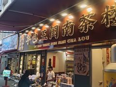 -芋包王闽南茶楼(八市店)