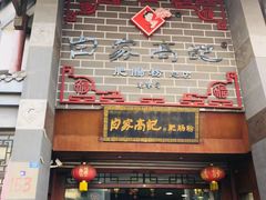 -白家高记肥肠粉(总店)