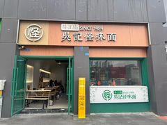 -吴记怪味面(牛王庙店)