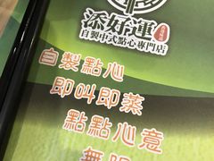 -添好运点心专门店(北角店)