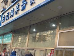 -清真·白记年糕(牛街北口店)