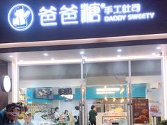 门面-爸爸糖吐司面包(北京崇文门店)