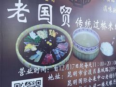 -桥香园过桥米线(国贸店)