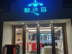 门面-那达慕蒙古风味酒楼
