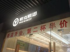 门面-雅克雅思(纱帽河店)