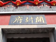 -开封府