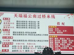-天瑞福云南过桥米线(十里河店)