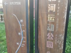 -马栏河运动公园