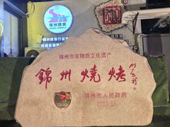 -锦州御烧烤·形象店(人民街店)