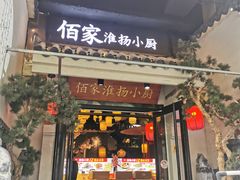 门面-佰家小厨·南京菜(夫子庙店)