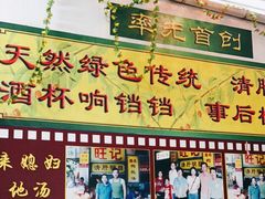 -旺记枸杞汤(国际广场店)