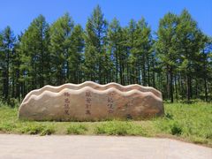 -塞罕坝国家级自然保护区