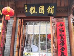 门面-刘鸿盛(城隍庙店)