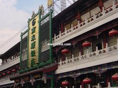-南来顺饭庄·清真(南菜园店)