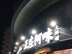 门面-王庄阿咪海鲜大排档(象园店)